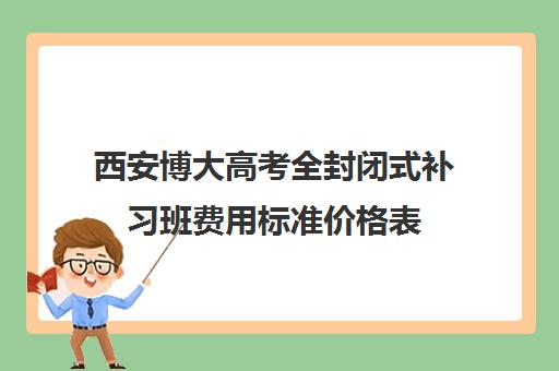 西安博大高考全封闭式补习班费用标准价格表