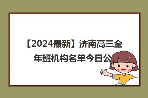 【2024最新】济南高三全年班机构名单今日公布〔精选机构一览〕