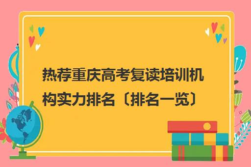 热荐重庆高考复读培训机构实力排名〔排名一览〕