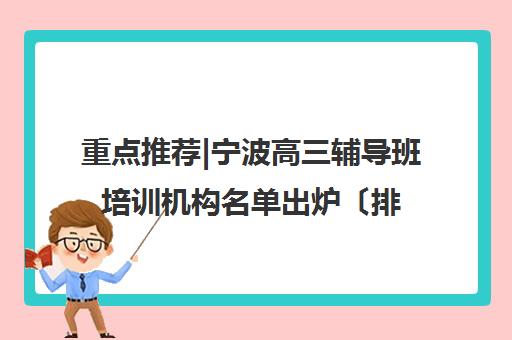 重点推荐|宁波高三辅导班培训机构名单出炉〔排名一览〕