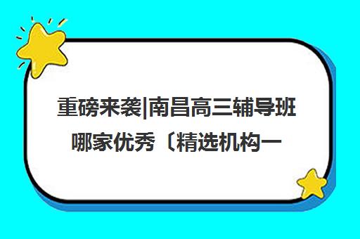 重磅来袭|南昌高三辅导班哪家优秀〔精选机构一览〕