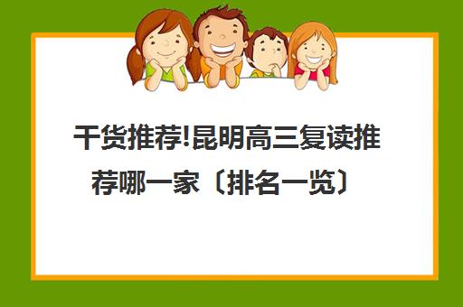 干货推荐!昆明高三复读推荐哪一家〔排名一览〕