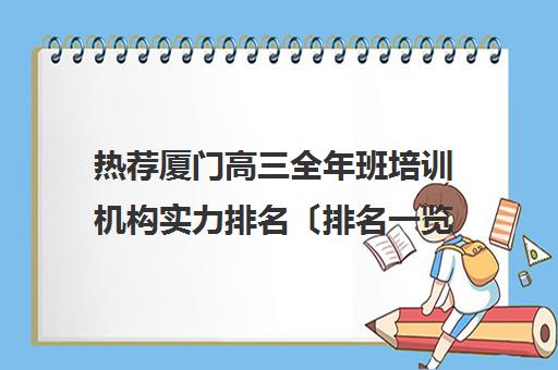 热荐厦门高三全年班培训机构实力排名〔排名一览〕