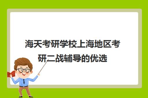 海天考研学校上海地区考研二战辅导的优选