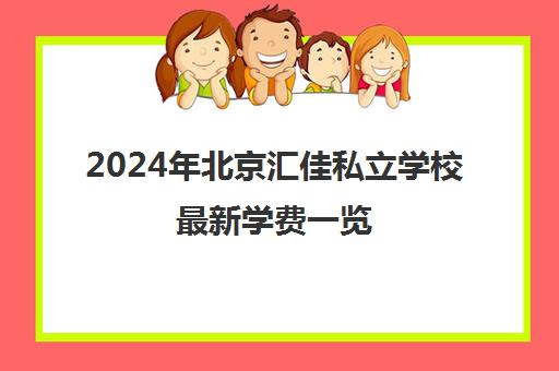 2024年北京汇佳私立学校最新学费一览