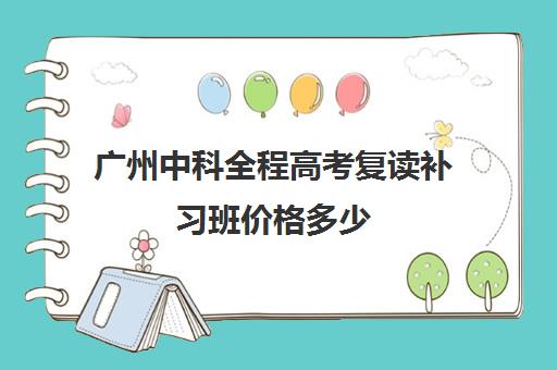 广州中科全程高考复读补习班价格多少