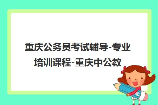 重庆公务员考试辅导-专业培训课程-重庆中公教育