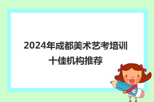 2024年成都美术艺考培训十佳机构推荐