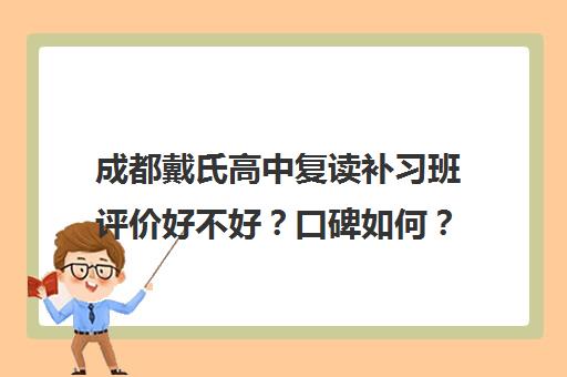 成都戴氏高中复读补习班评价好不好？口碑如何？