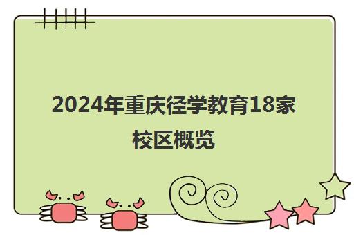 2024年重庆径学教育18家校区概览