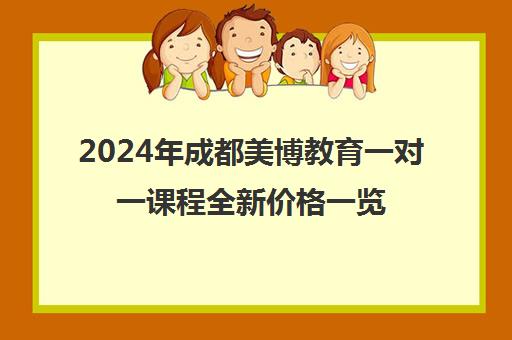 2024年成都美博教育一对一课程全新价格一览