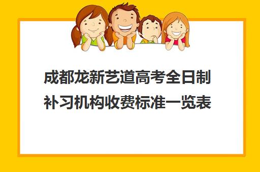 成都龙新艺道高考全日制补习机构收费标准一览表