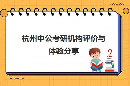 杭州中公考研机构评价与体验分享
