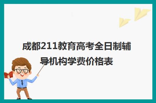 成都211教育高考全日制辅导机构学费价格表(考到专硕学费交不起)