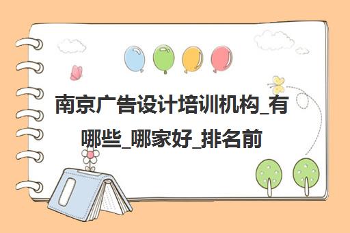 南京广告设计培训机构_有哪些_哪家好_排名前十推荐