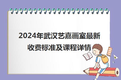 2024年武汉艺嘉画室最新收费标准及课程详情