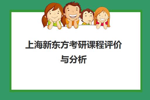 上海新东方考研课程评价与分析