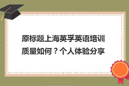 原标题上海英孚英语培训质量如何？个人体验分享-上海英孚教育