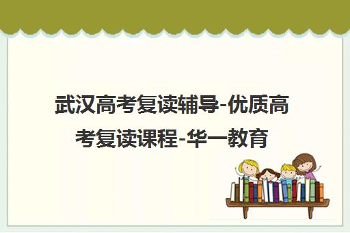 武汉高考复读辅导-优质高考复读课程-华一教育