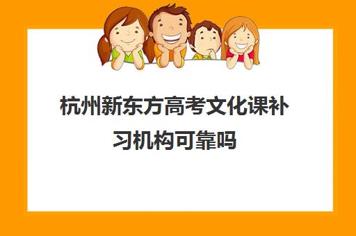 杭州新东方高考文化课补习机构可靠吗