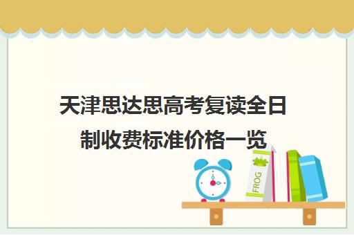 天津思达思高考复读全日制收费标准价格一览(安阳思达教育收费标准)