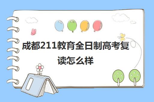 成都211教育全日制高考复读怎么样(四川高考复读生占比)