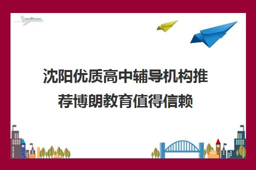 沈阳优质高中辅导机构推荐博朗教育值得信赖