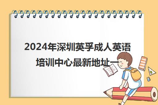 2024年深圳英孚成人英语培训中心最新地址一览