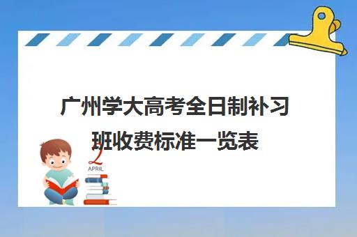 广州学大高考全日制补习班收费标准一览表