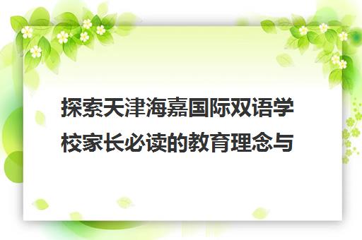 探索天津海嘉国际双语学校家长必读的教育理念与特色