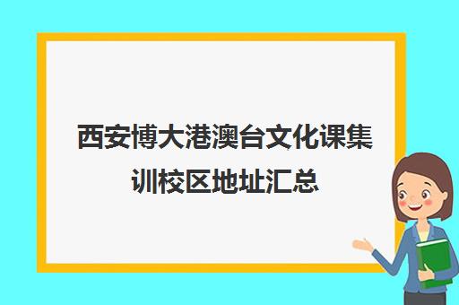 西安博大港澳台文化课集训校区地址汇总(文化课)