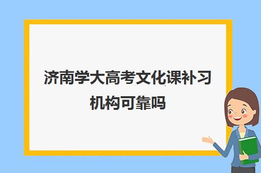 济南学大高考文化课补习机构可靠吗