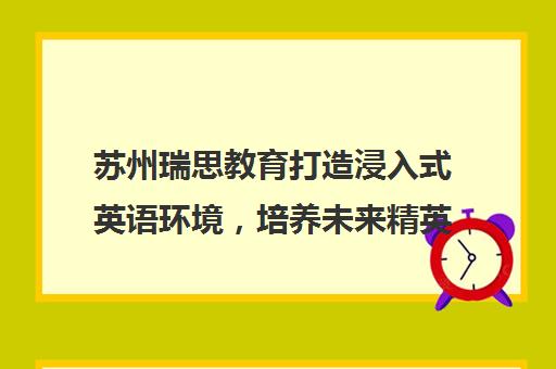 苏州瑞思教育打造浸入式英语环境，培养未来精英