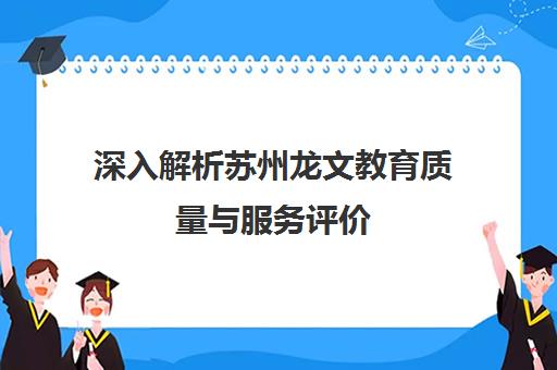 深入解析苏州龙文教育质量与服务评价