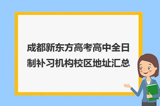 成都新东方高考高中全日制补习机构校区地址汇总