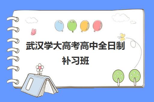 武汉学大高考高中全日制补习班