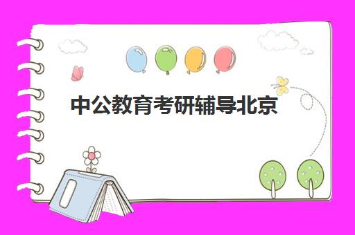 中公教育考研辅导北京(对中公考研的评价)