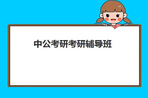 中公考研考研辅导班(考研辅导班专业课辅导他们教什么)