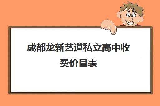 成都龙新艺道私立高中收费价目表(成都嘉合智上艺术学校)