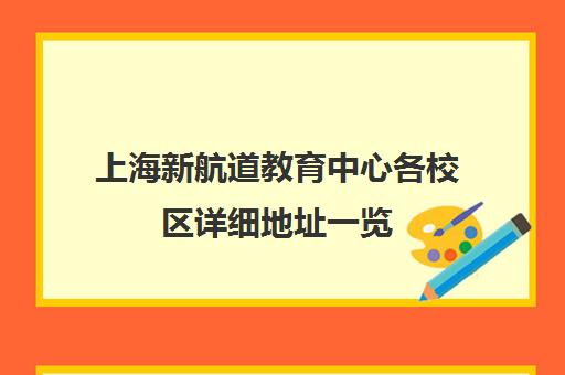 上海新航道教育中心各校区详细地址一览