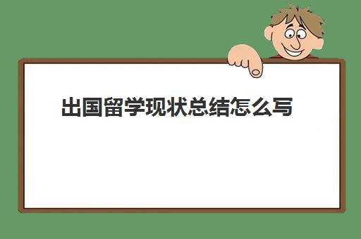 出国留学现状总结怎么写(今年出国留学形势如何)