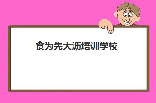 食为先大沥培训学校(佛山粤菜烹饪培训班)