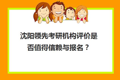 沈阳领先考研机构评价是否值得信赖与报名？