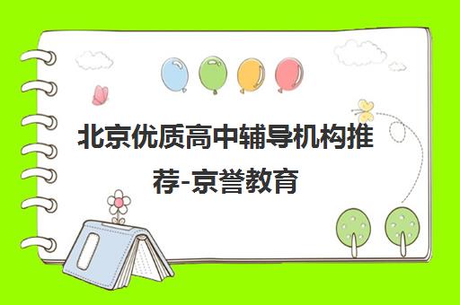 北京优质高中辅导机构推荐-京誉教育