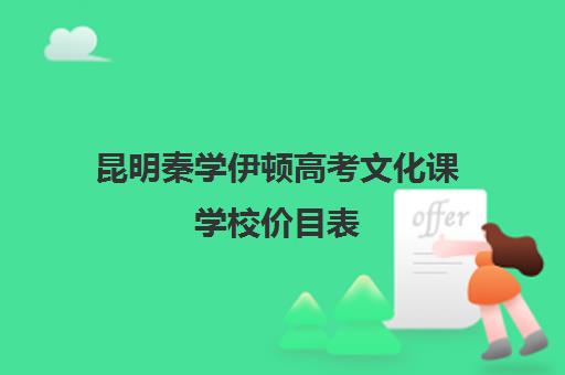 昆明秦学伊顿高考文化课学校价目表(伊顿学校)