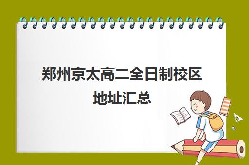 郑州京太高二全日制校区地址汇总(郑州私立封闭高考学校哪个好)