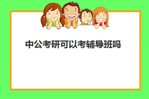 中公考研可以考辅导班吗(考研辅导班专业课辅导他们教什么)