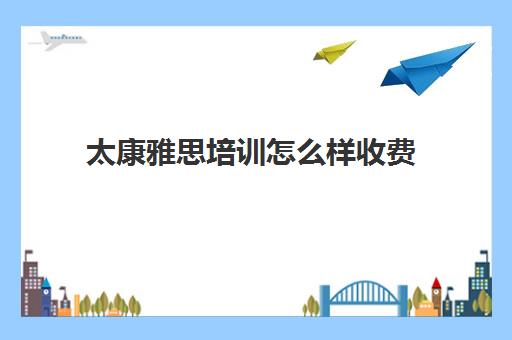 太康雅思培训怎么样收费(郑州新东方雅思培训班怎么样)