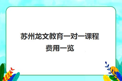 苏州龙文教育一对一课程费用一览