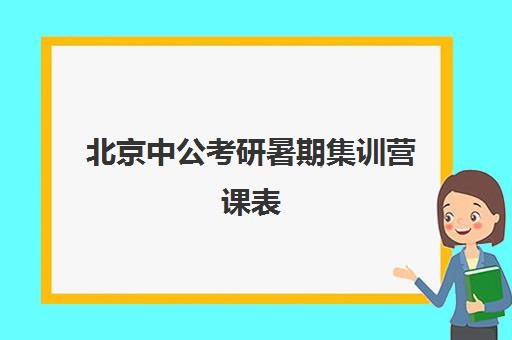 北京中公考研暑期集训营课表(中公考研学员端)